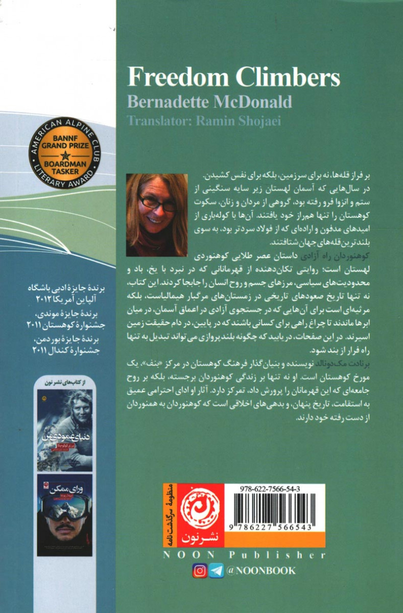 کوهنوردان راه آزادی