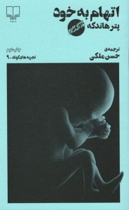اتهام به خود