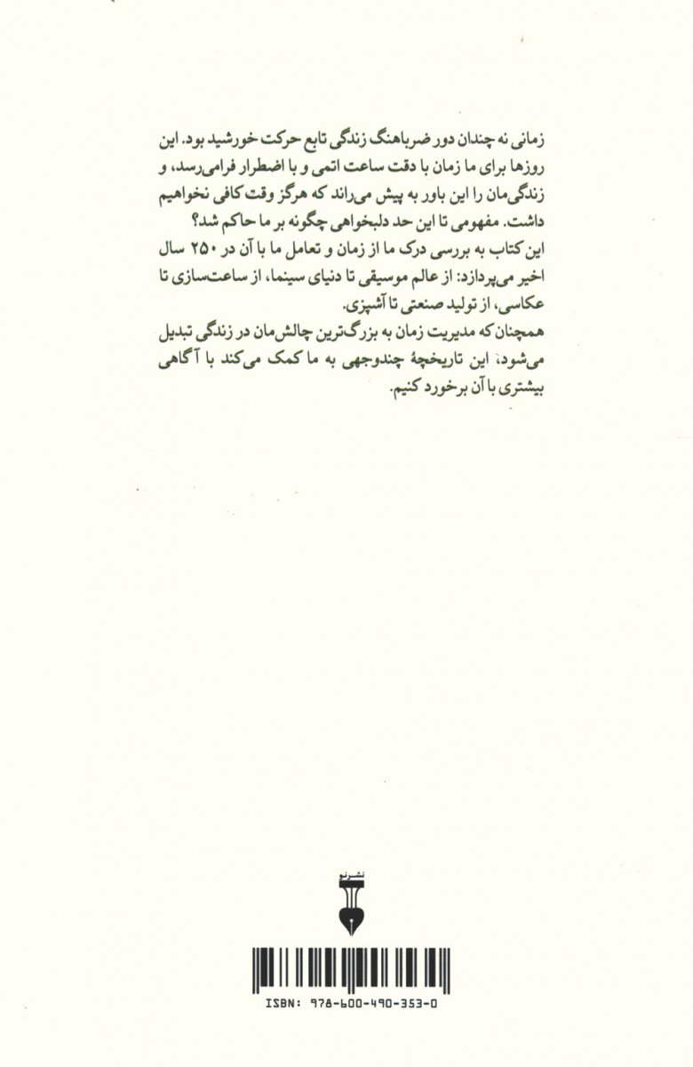 دغدغه زمان