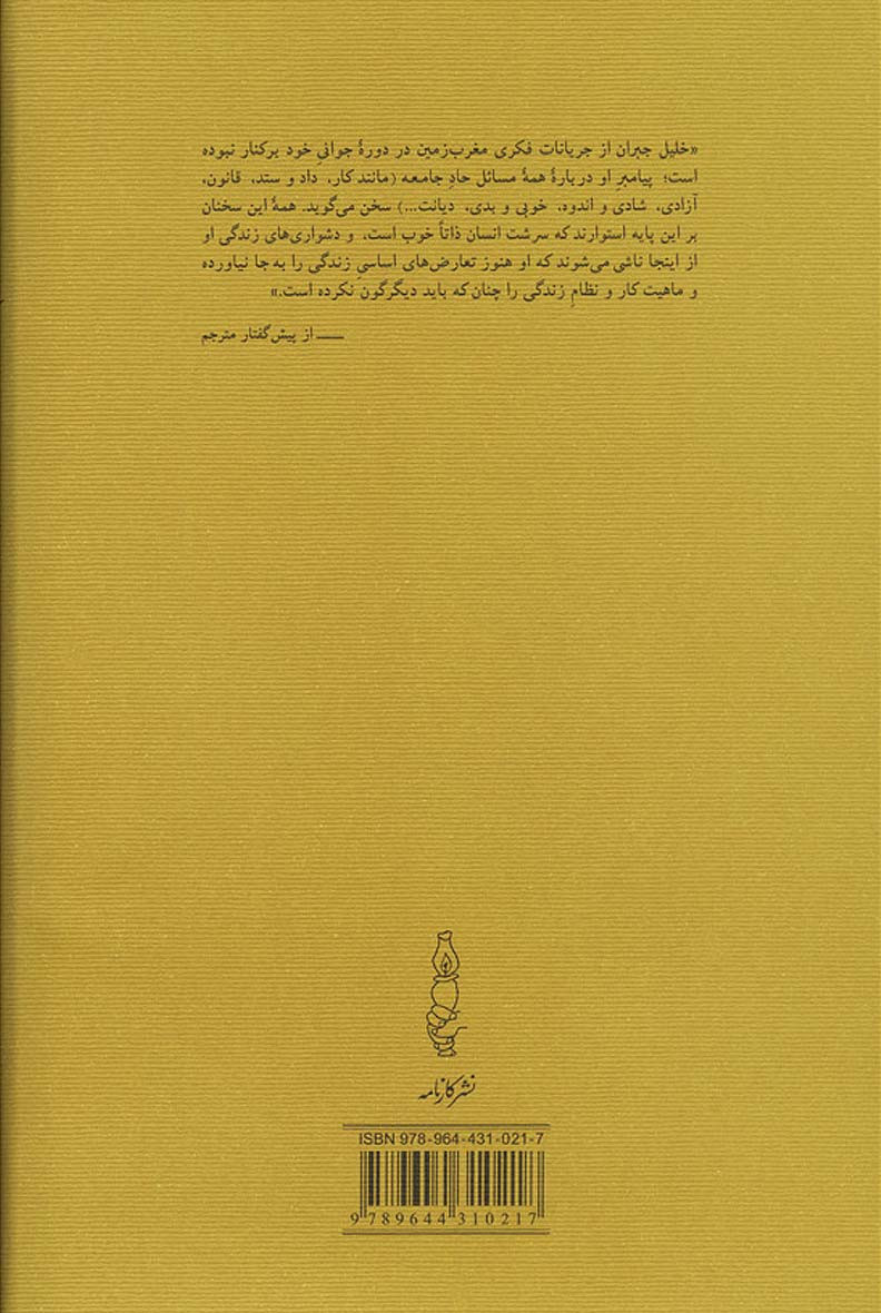 پیامبر و دیوانه