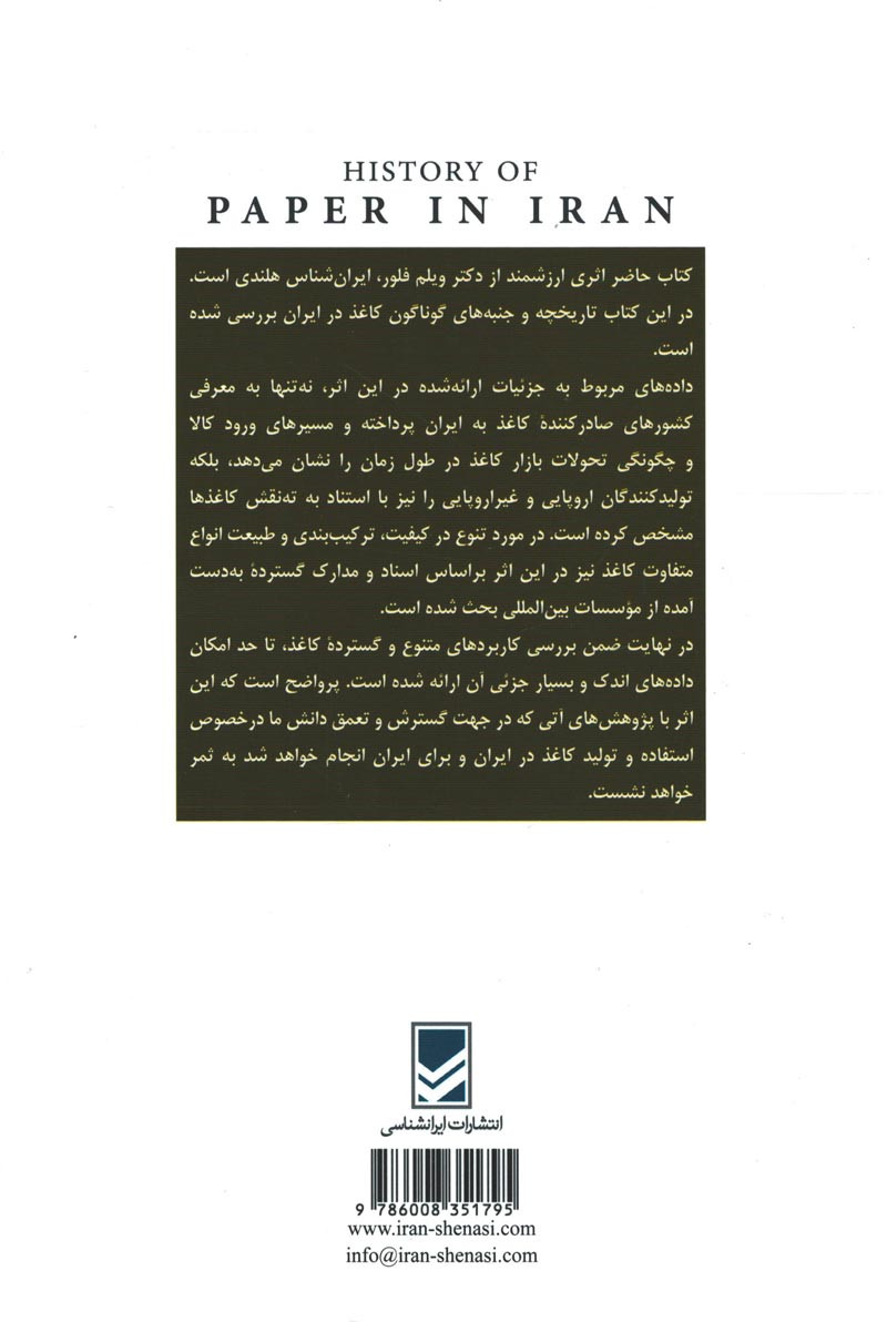 تاریخ کاغذ در ایران