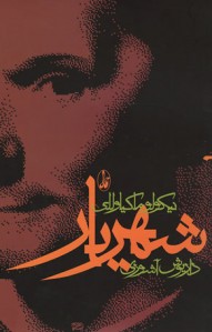 شهریار