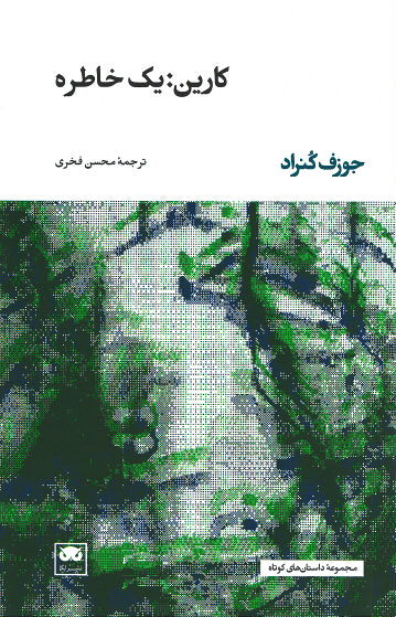 کارین: یک خاطره