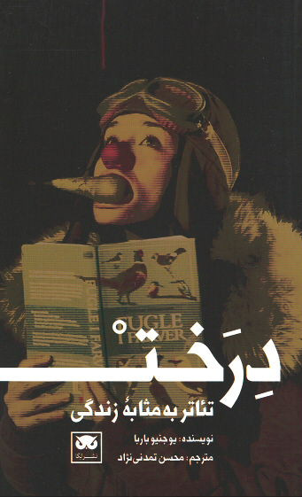 تئاتر به مثابه زندگی: درخت