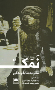 تئاتر به مثابه زندگی: نمک