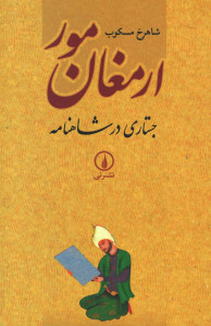 ارمغان مور