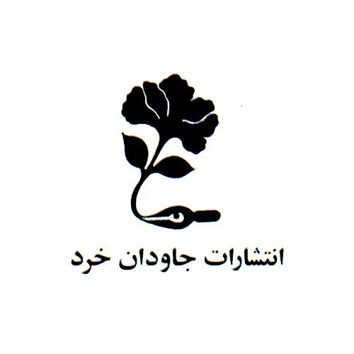 جاودان خرد