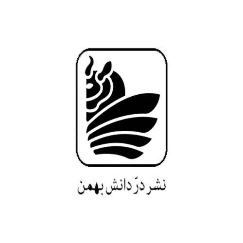 در دانش بهمن