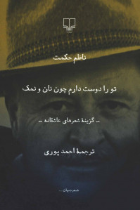 تو را دوست دارم چون نان و نمک