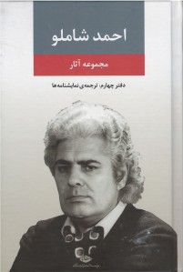 مجموعه آثار شاملو (دفتر چهارم)