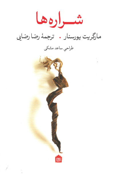 شراره ها