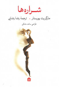 شراره ها