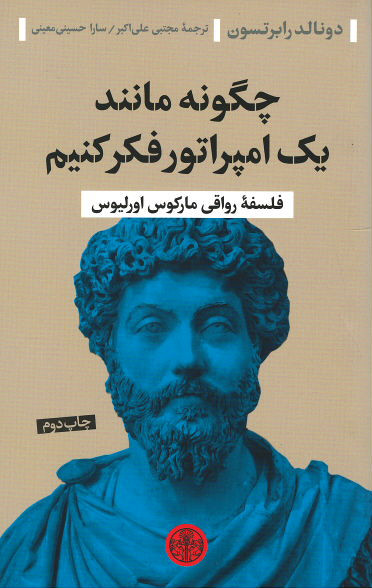 چگونه مانند یک امپراتور فکر کنیم