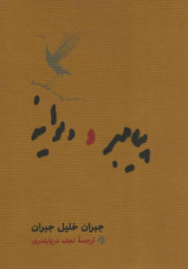 پیامبر و دیوانه (جیبی)