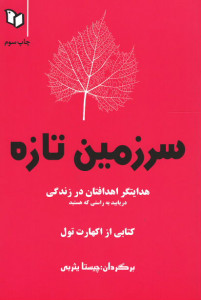 سرزمین تازه: هدایتگر اهدافتان در زندگی