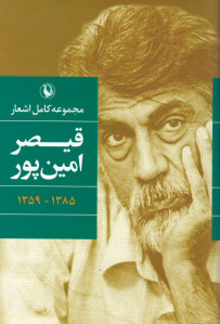 مجموعه كامل اشعار قیصر امین پور