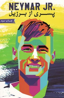 نیمار:پسری از برزیل