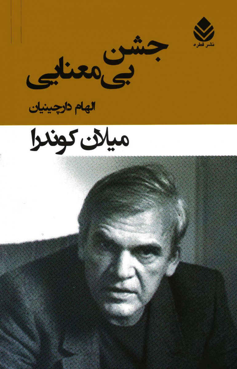 جشن بی معنایی