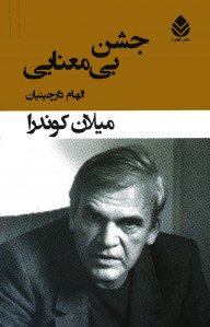 جشن بی معنایی