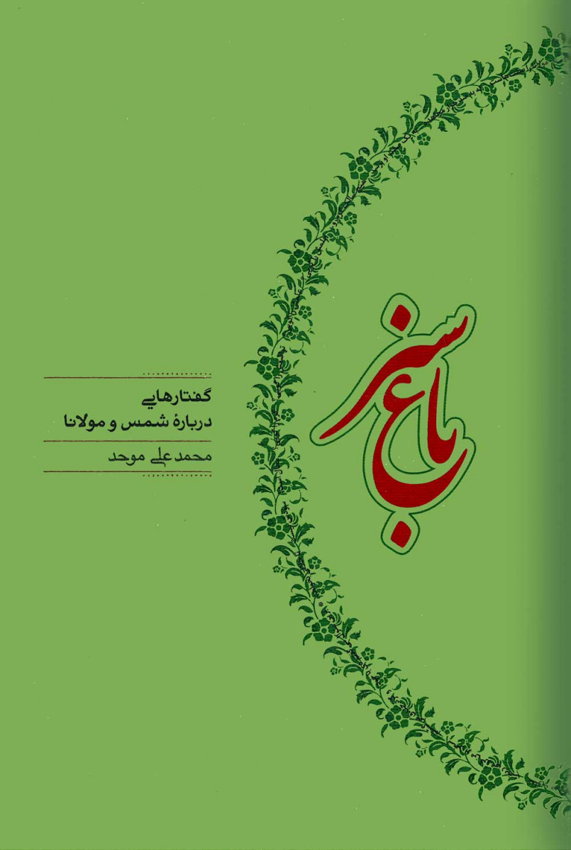 باغ سبز