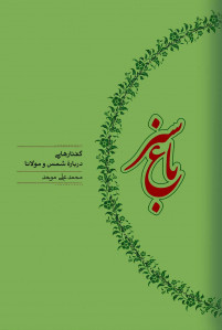 باغ سبز