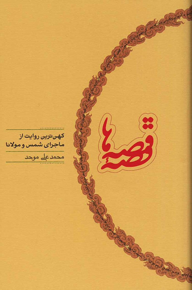 قصه قصه ها