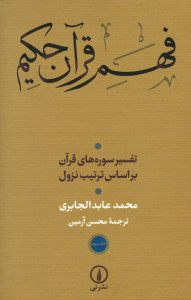 فهم قرآن حکیم (تفسیر سوره های قرآن بر اساس ترتیب نزول)