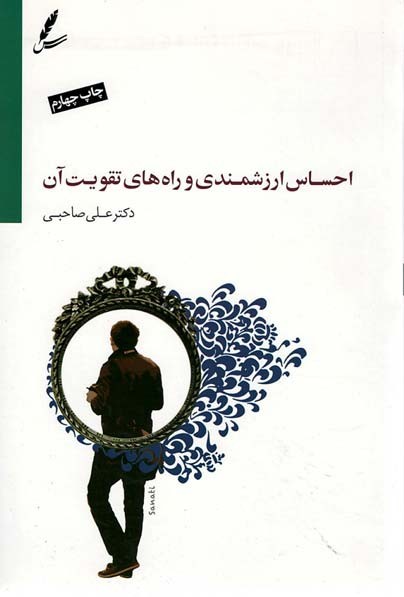 احساس ارزشمندی و راه های تقویت آن