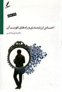 احساس ارزشمندی و راه های تقویت آن