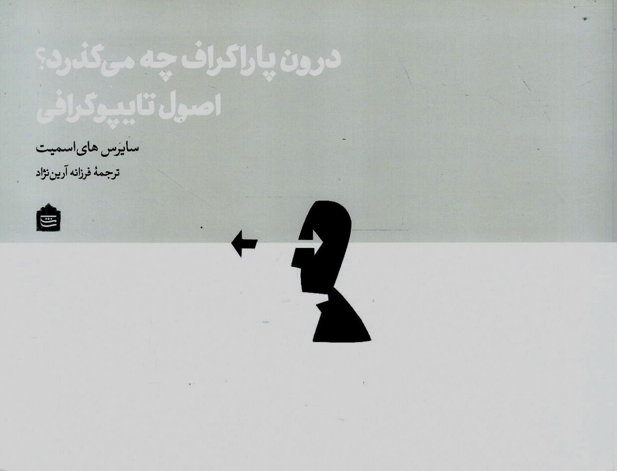 درون پاراگراف چه می گذرد؟ اصول تایپوگرافی