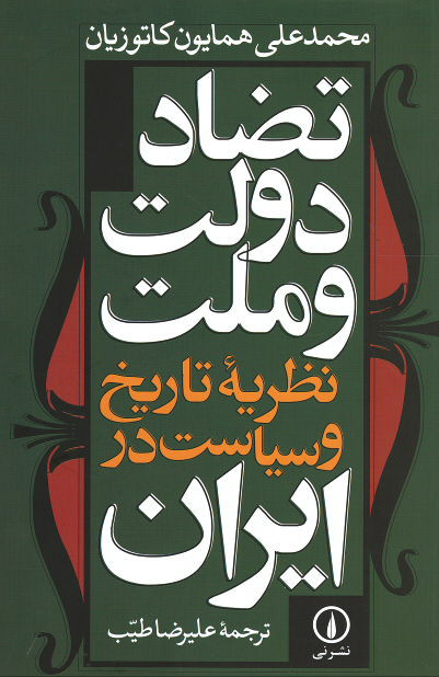 تضاد دولت و ملت نظریه تاریخ و سیاست ایران