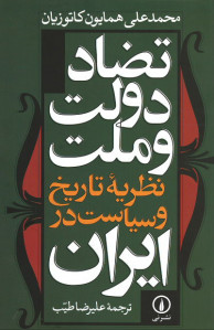 تضاد دولت و ملت نظریه تاریخ و سیاست ایران