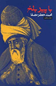 با پیر بلخ