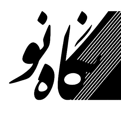 نگاه نو