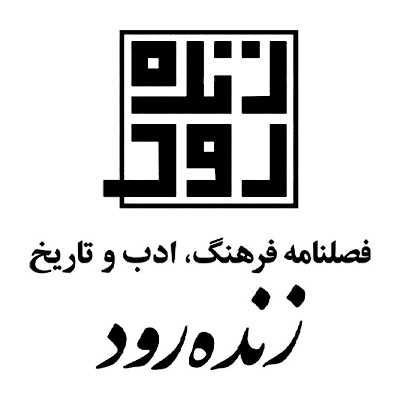 زنده رود