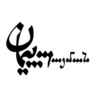 ارمنیان