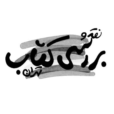 نقد و بررسی کتاب تهران
