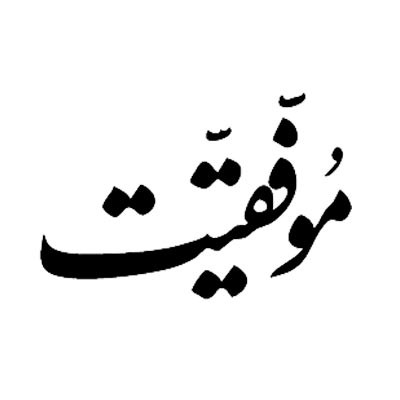 موفقیت