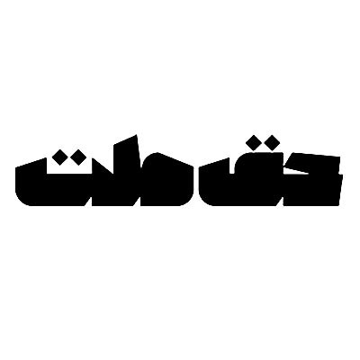 حق ملت