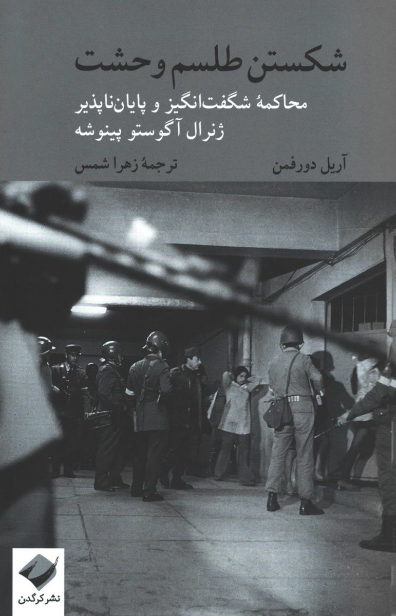 شکستن طلسم وحشت
