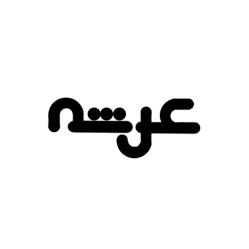 عرشه