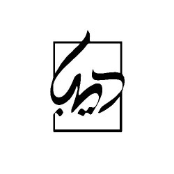 دیبا