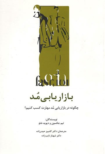 بازار یابی مد