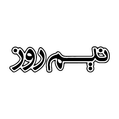نیم روز