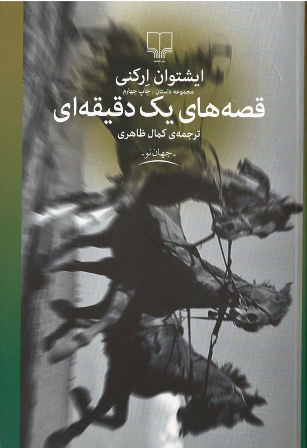 قصه های یک دقیقه ای