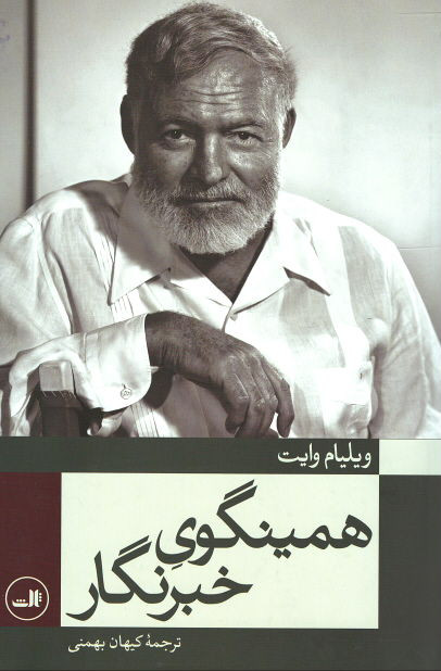 همینگوی خبرنگار