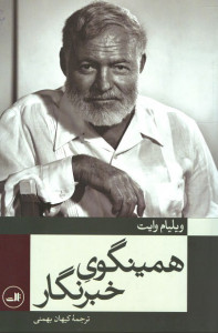 همینگوی خبرنگار