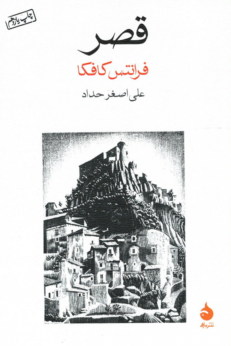 قصر | نشر ماهی