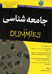 جامعه شناسی (كتاب های دامیز)