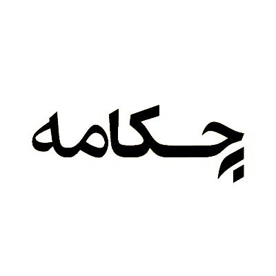 چکامه